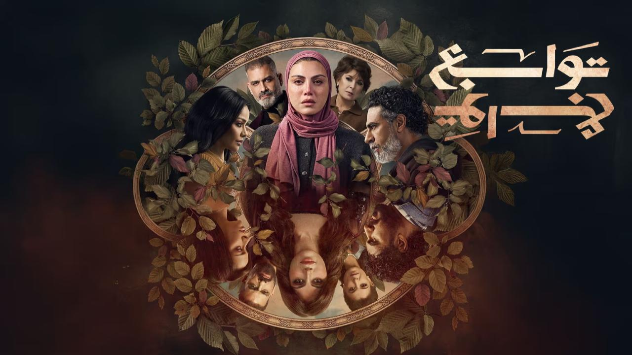 مسلسل توابع 