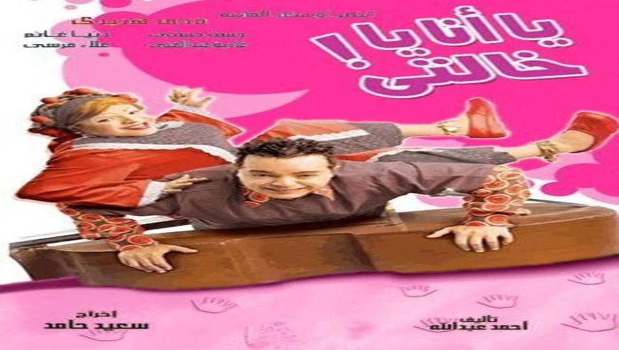 فيلم يا أنا يا خالتي 2005 كامل HD