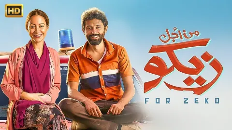 مشاهدة فيلم من أجل زيكو HD