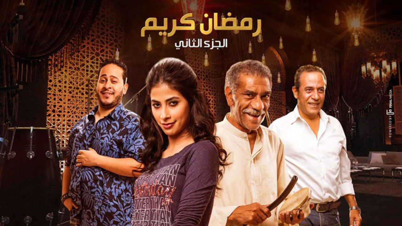 مسلسل رمضان كريم 2