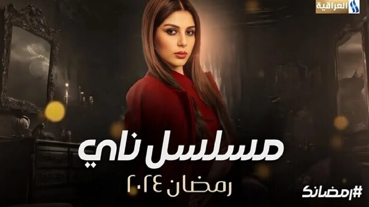 مسلسل ناي