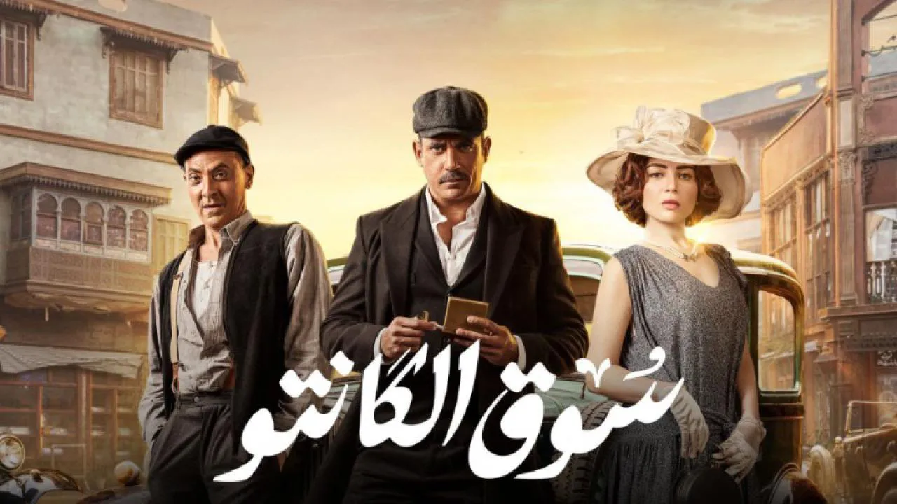 مسلسل سوق الكانتو الحلقة 24 الرابعة والعشرون HD