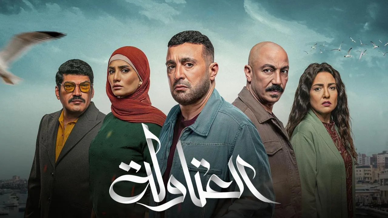 مسلسل العتاولة
