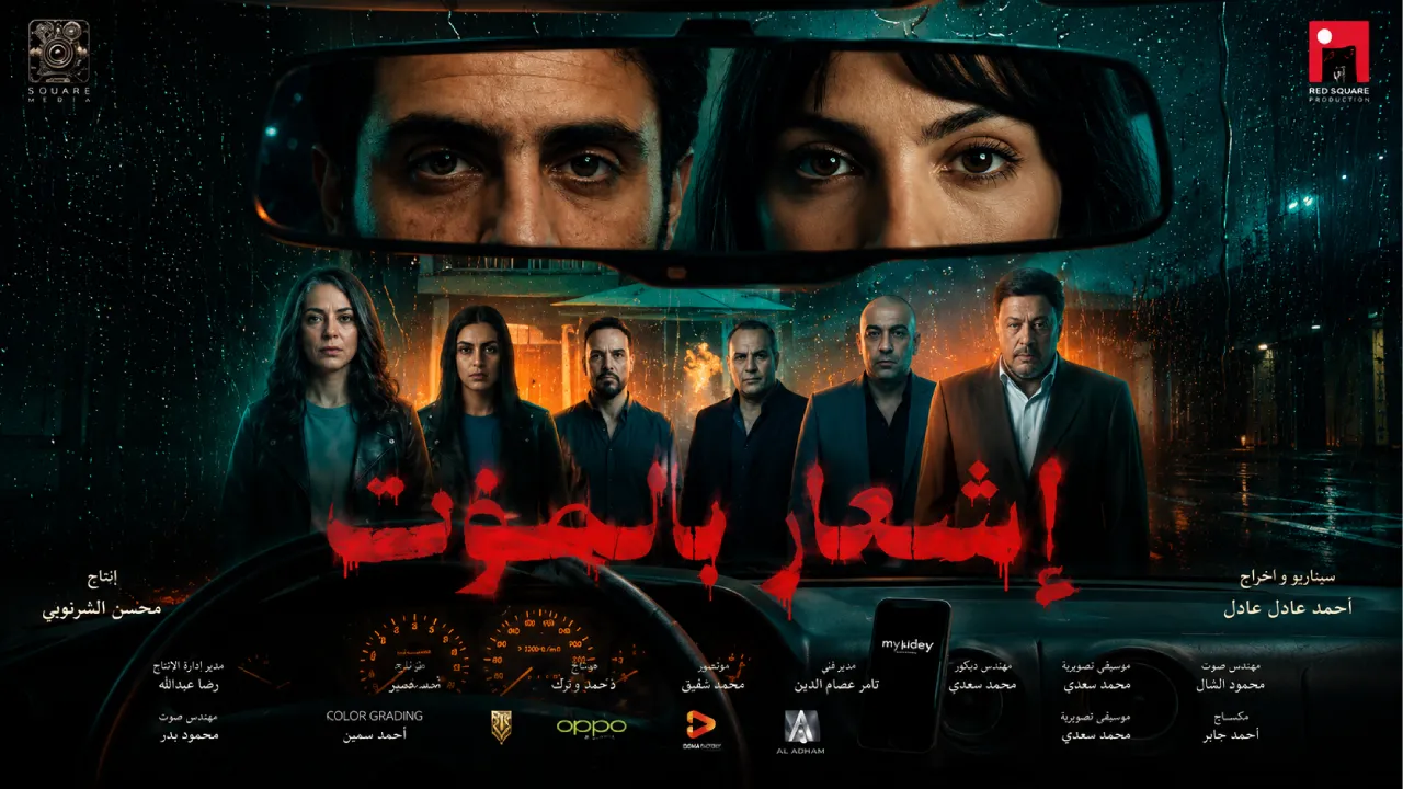 فيلم إشعار بالموت 2026 كامل HD