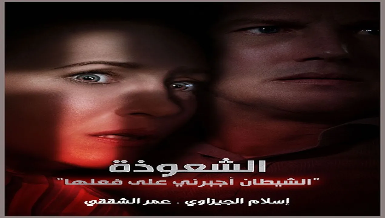 فيلم The Conjuring 3 2021 مترجم HD