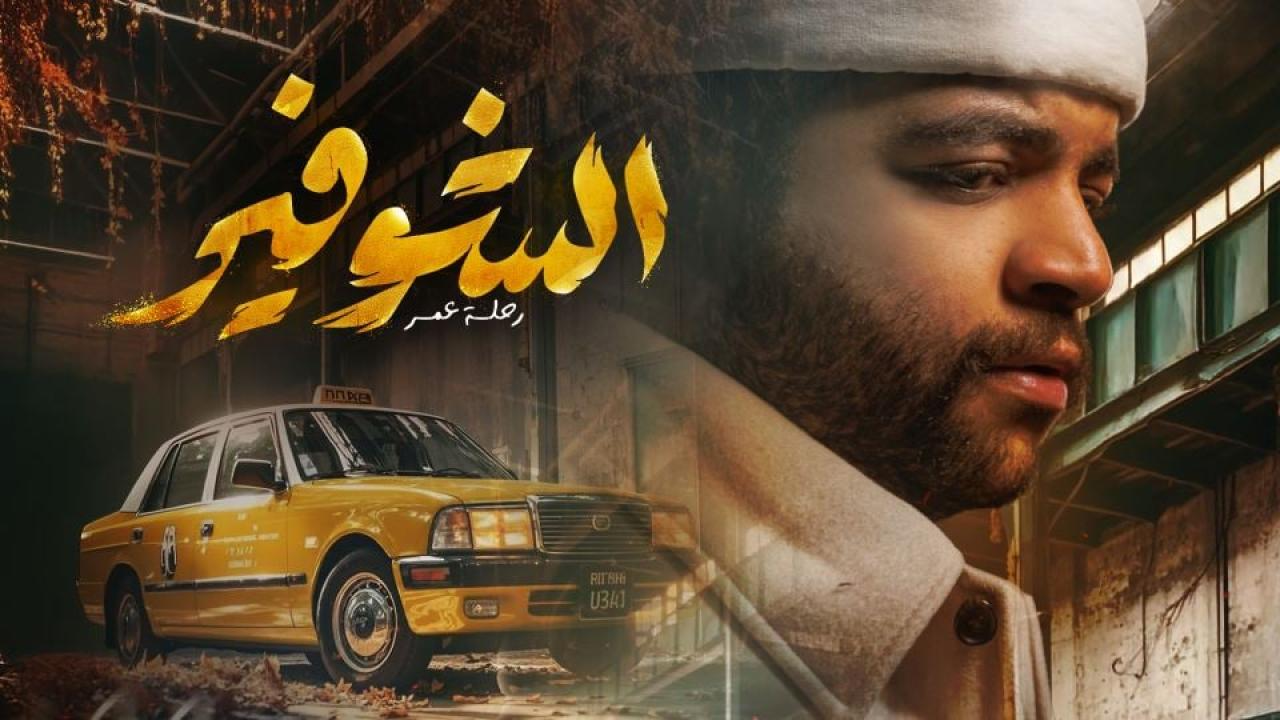مسلسل الشوفير: رحلة عمر الحلقة 2 الثانية  HD