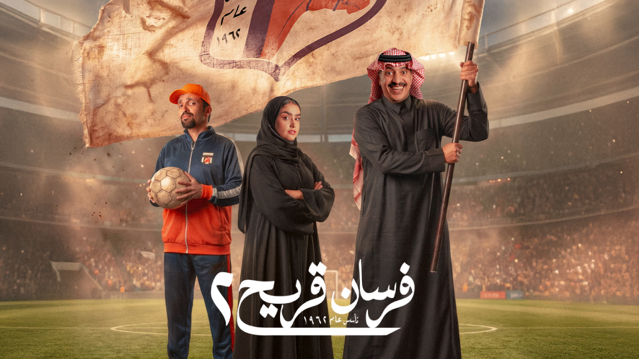 مسلسل فرسان قريح الموسم الثاني 