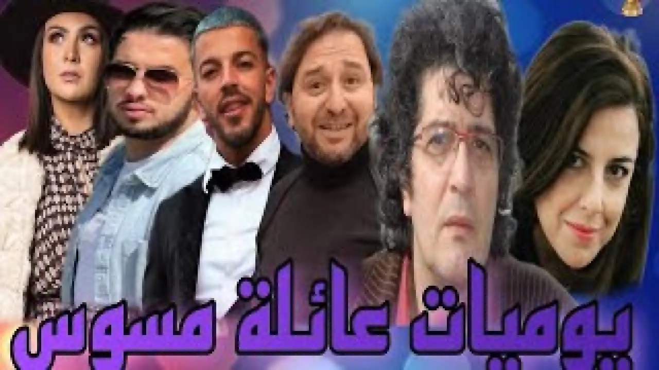 مسلسل يوميات عائلة مسوس