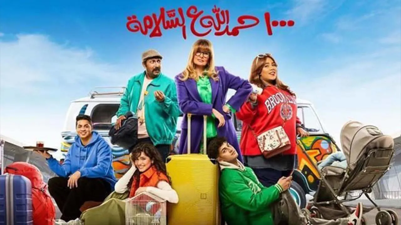 مسلسل الف حمدالله ع السلامة الحلقة 30 الثلاثون HD