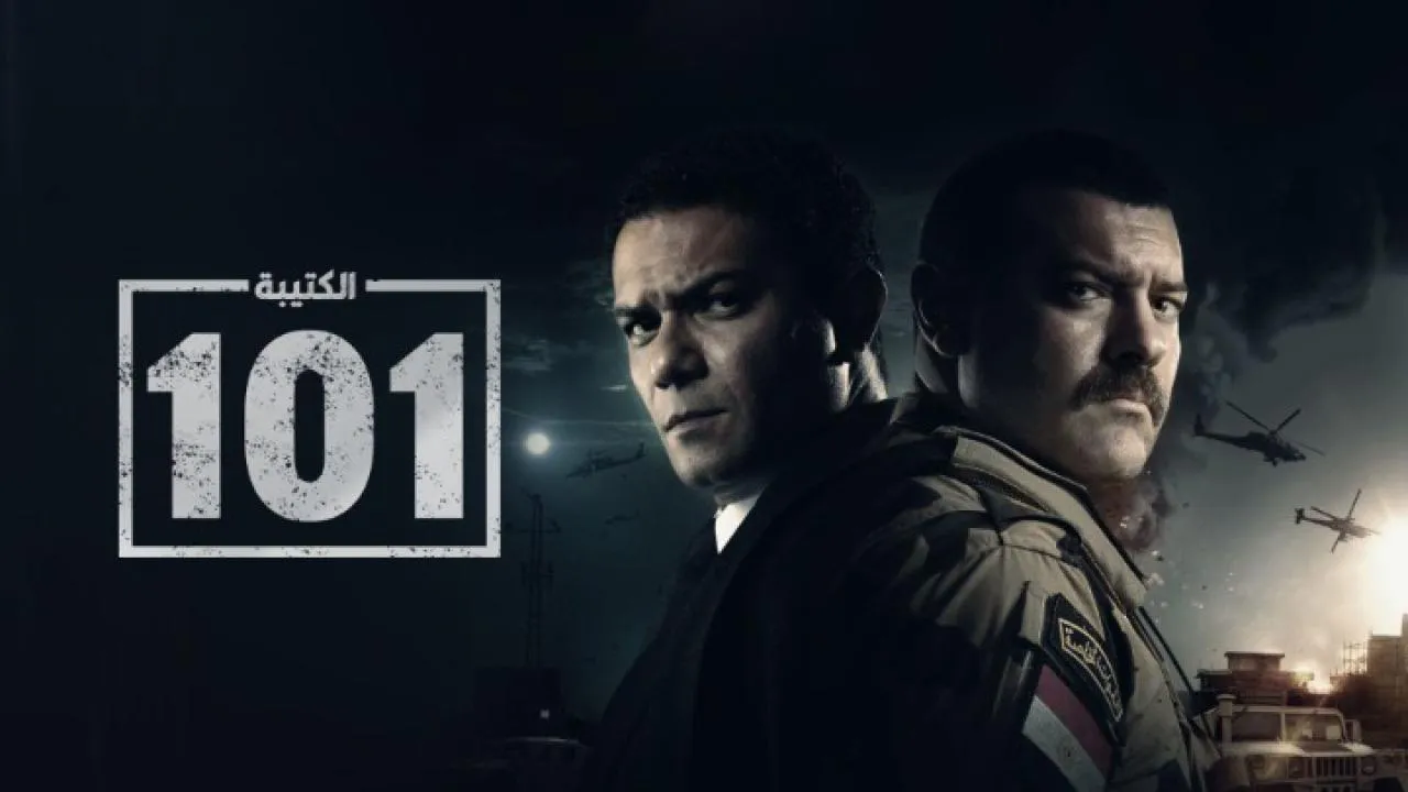 مسلسل الكتيبة 101 الحلقة 9 التاسعة HD