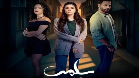مسلسل سلمى الحلقة 45 الخامسة والاربعون