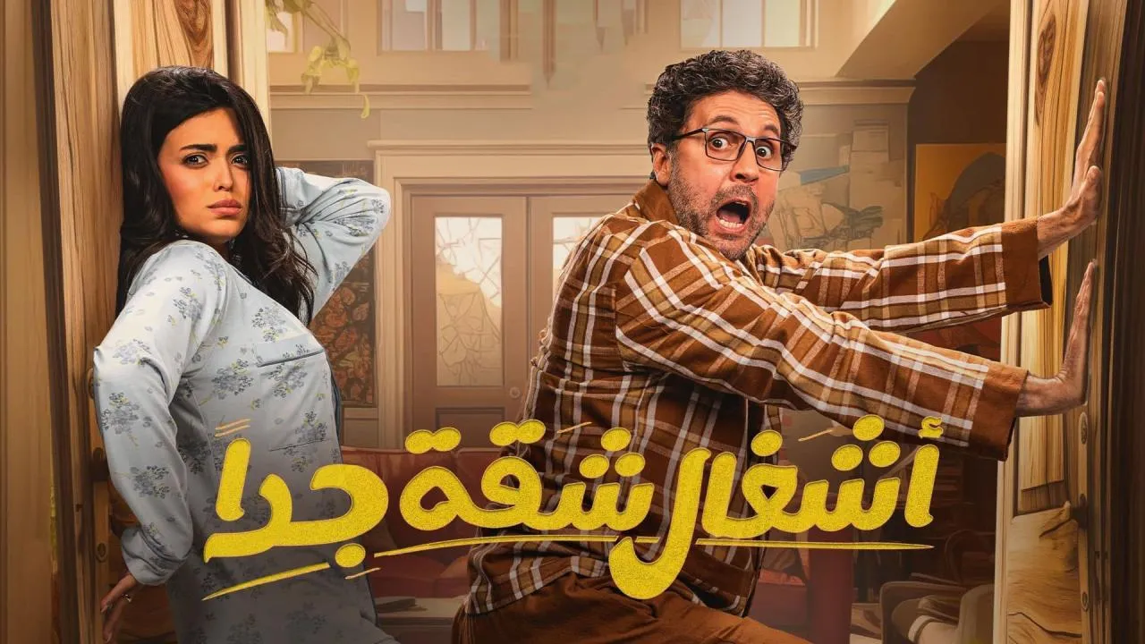 مسلسل اشغال شقة جدا الحلقة 1 الاولى كاملة
