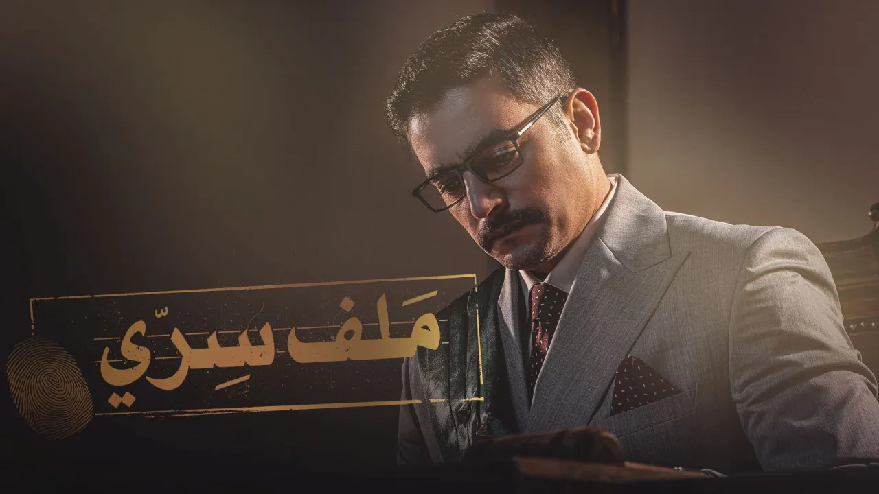 مسلسل ملف سري الحلقة 18 الثامنة عشر HD