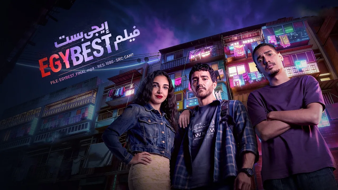 فيلم ايجي بست 2026 كامل HD