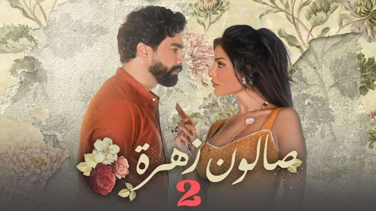 مسلسل صالون زهرة الموسم 2 الحلقة 8 الثامنة HD