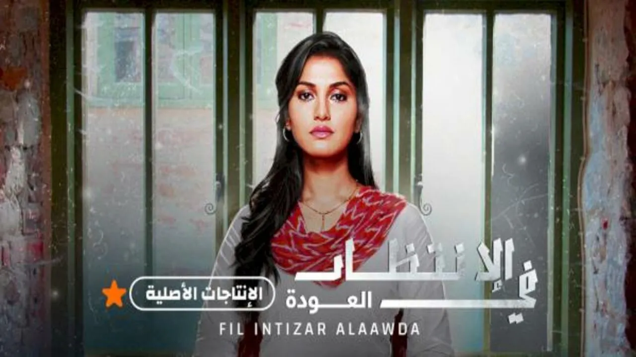 مسلسل في الإنتظار العودة مدبلج
