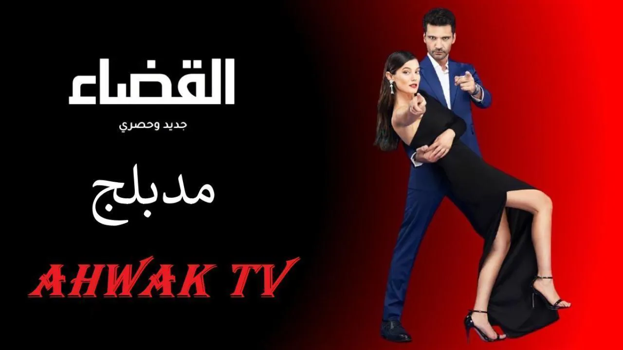 مسلسل القضاء 3 مدبلج