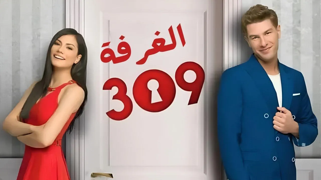مسلسل الغرفه 309 مدبلج