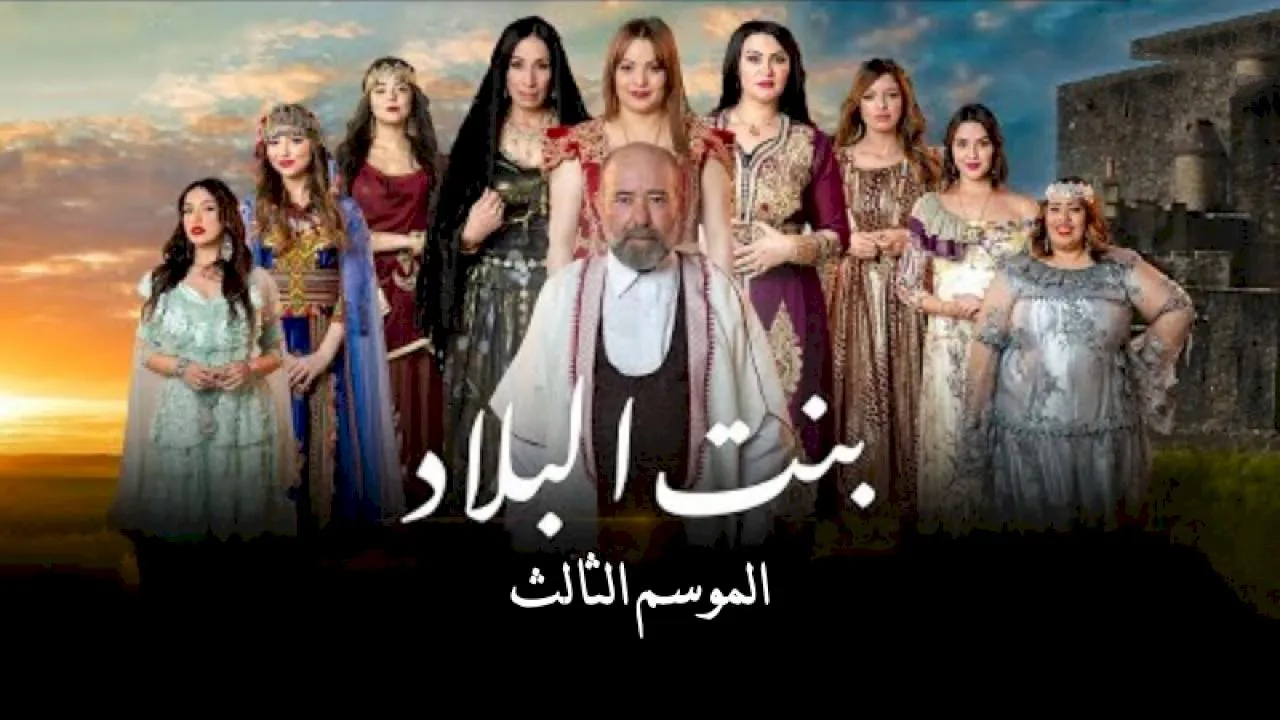 بنت البلاد الموسم 3