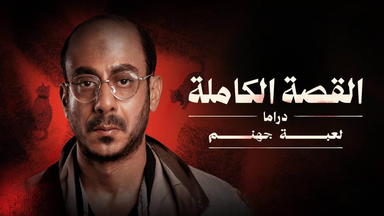 مسلسل القصة الكاملة دراما لعبة جهنم