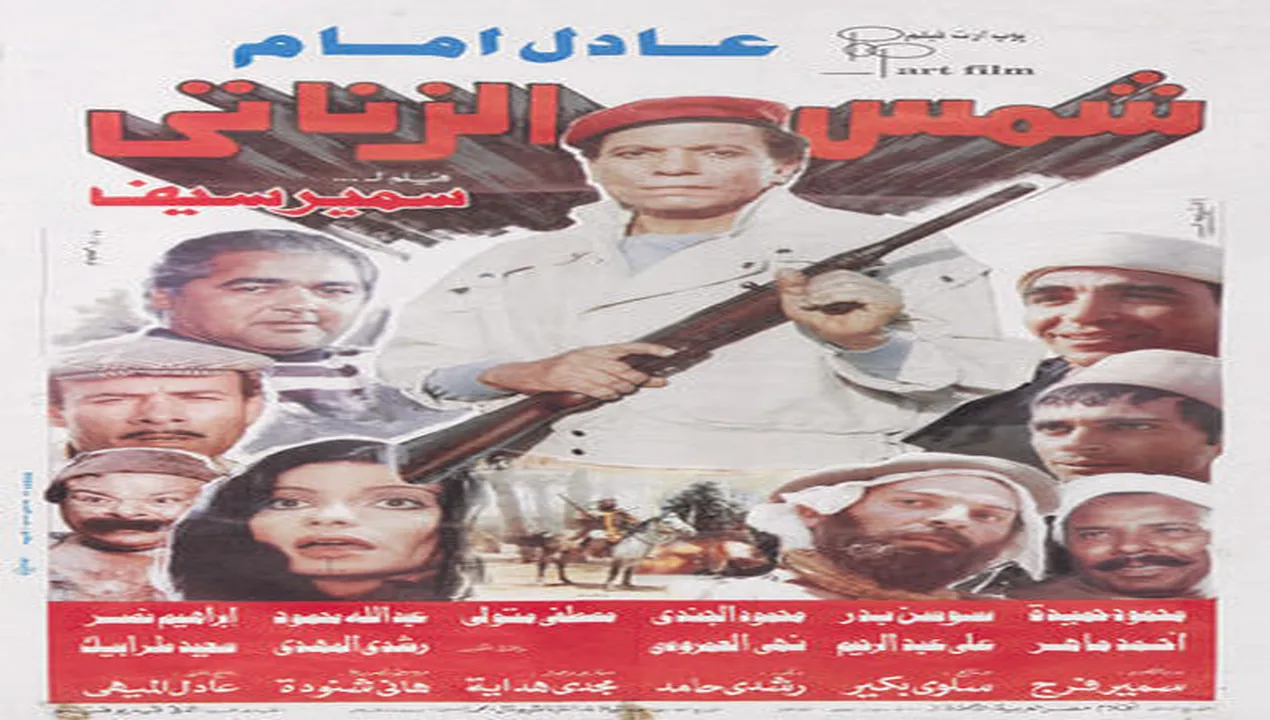 فيلم شمس الزناتي 1991 كامل HD