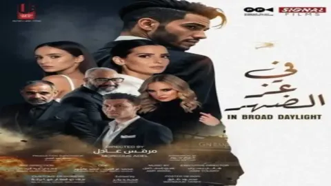 فيلم في عز الضهر 2025 اونلاين
