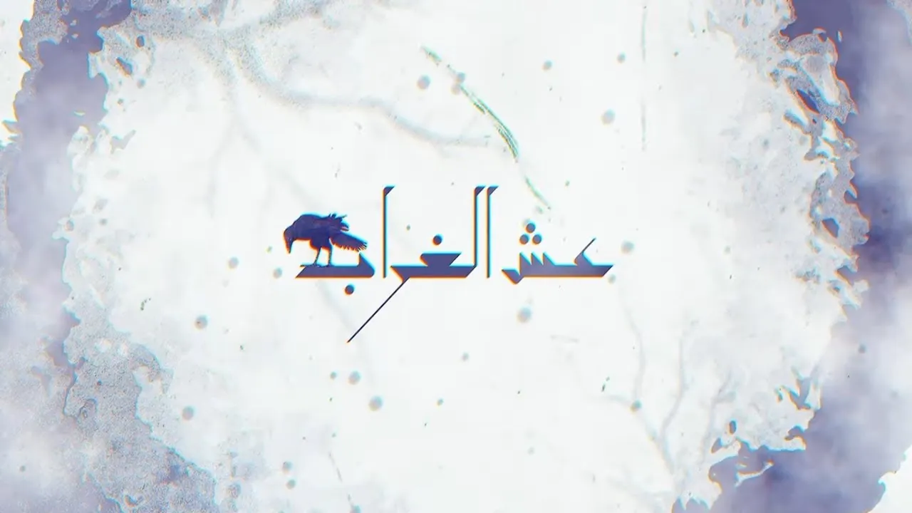 مسلسل عش الغراب
