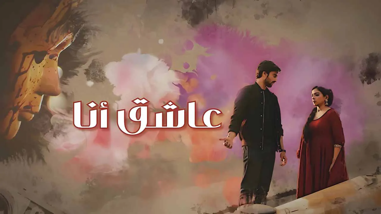 مسلسل عاشق انا الحلقة 1 الاولى مدبلجة HD