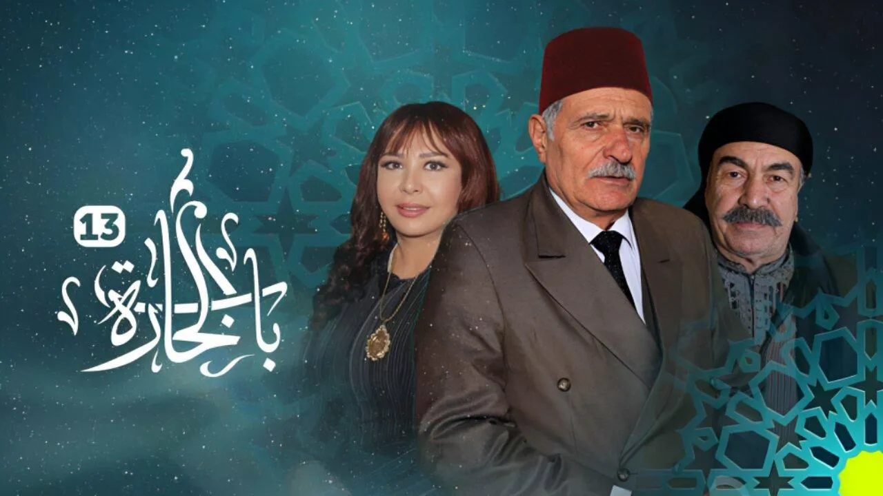 مسلسل باب الحارة ج13