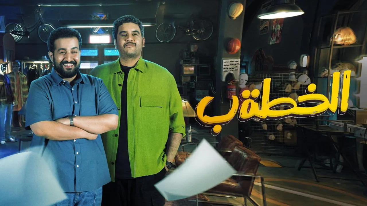 مسلسل الخطة ب