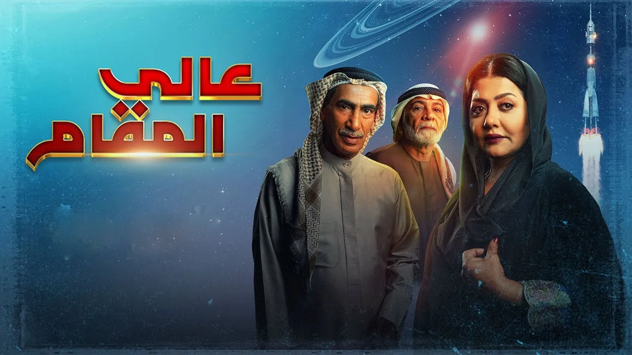 مسلسل عالي المقام الحلقة 13 الثالثة عشر HD