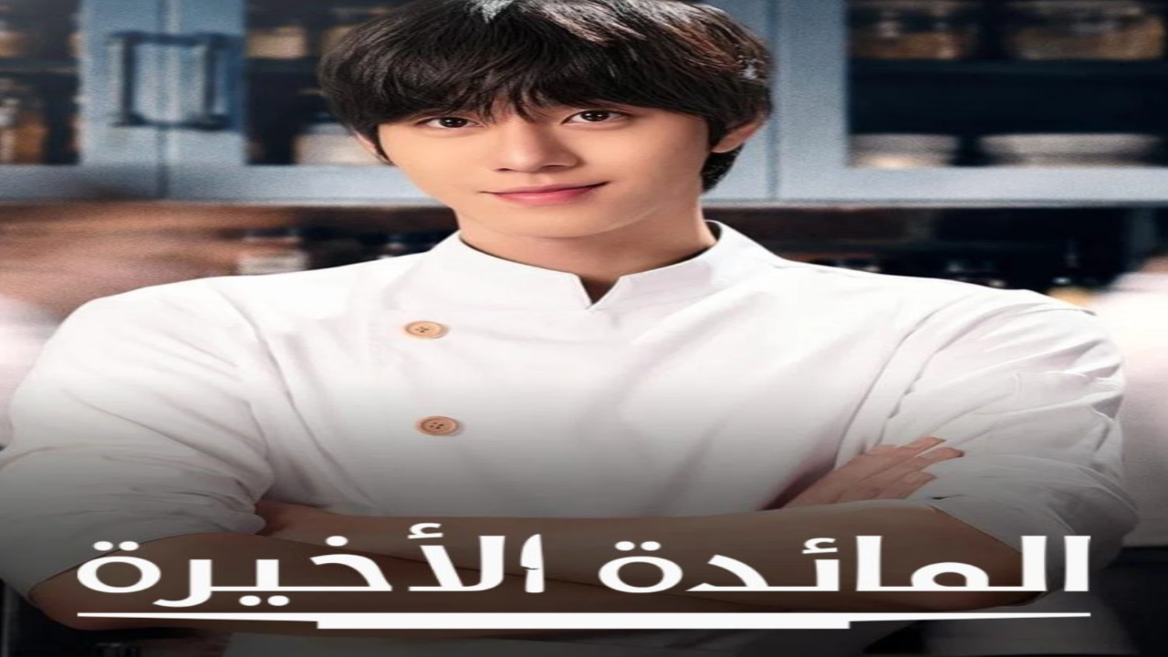 مسلسل المائدة الأخيرة Final Table الحلقة 2 الثانية مترجمة HD