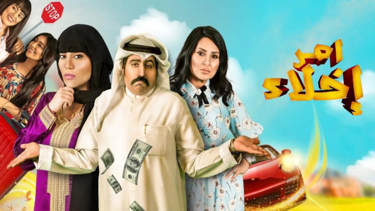 مسلسل امر اخلاء الموسم الاول