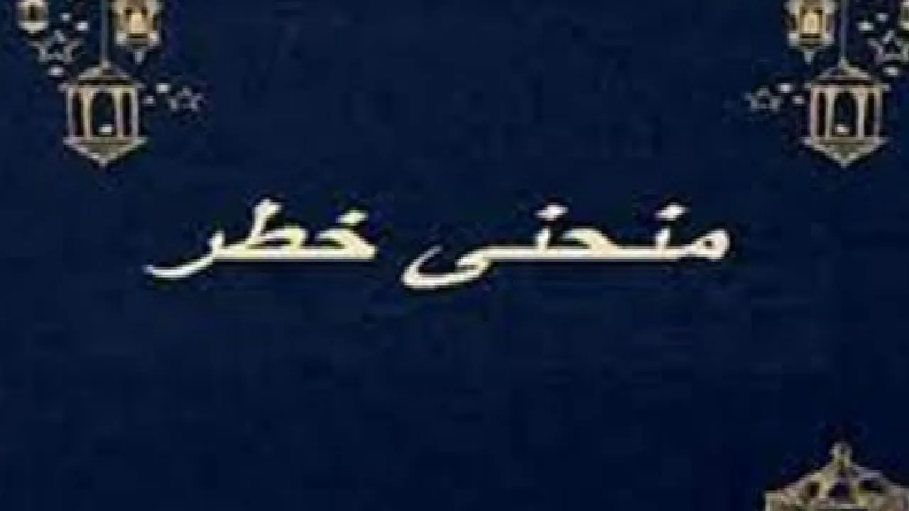 مسلسل منحنى خطر