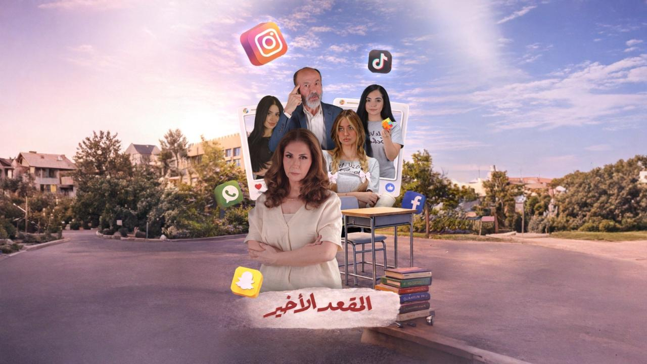 مسلسل المقعد الاخير الحلقة 1 الاولى  HD