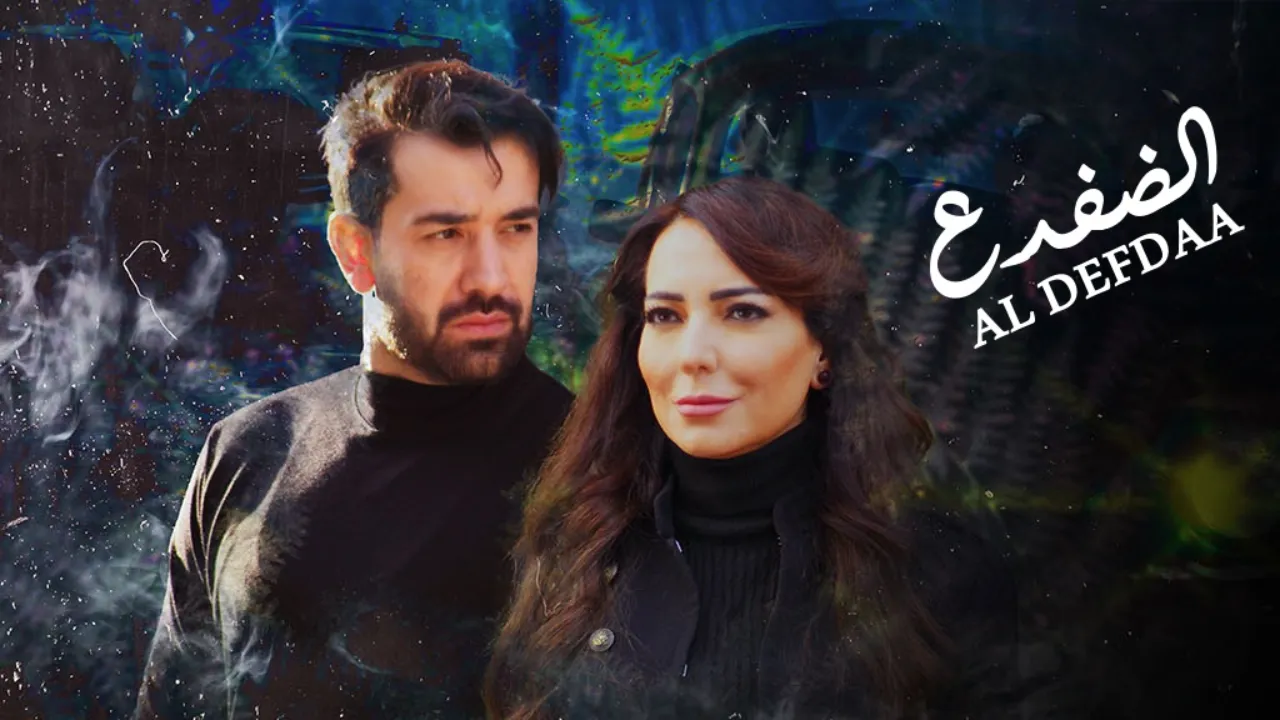 مسلسل الضفدع