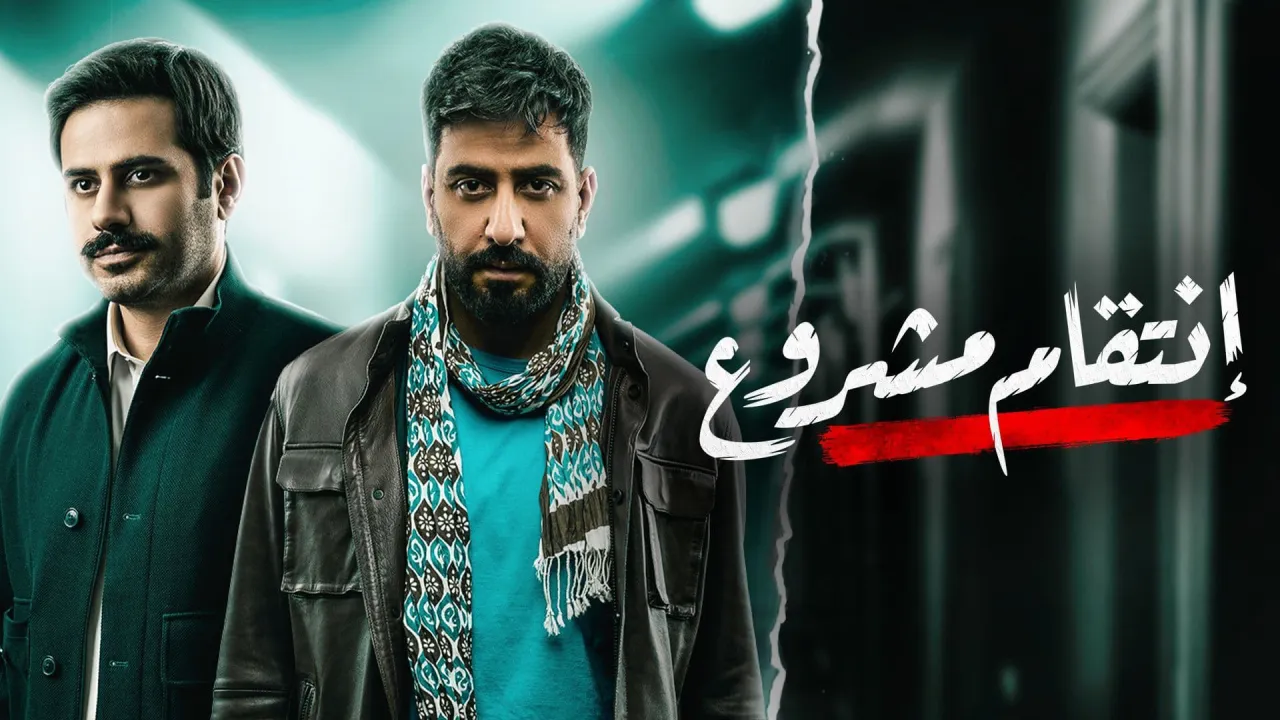 مسلسل انتقام مشروع