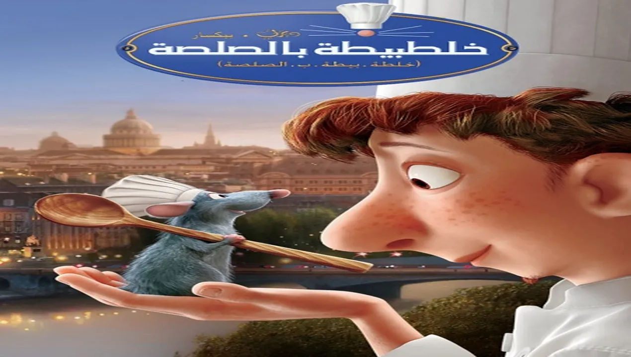 فيلم  الفار الطباخ 2007 مدبلج للمصري HD