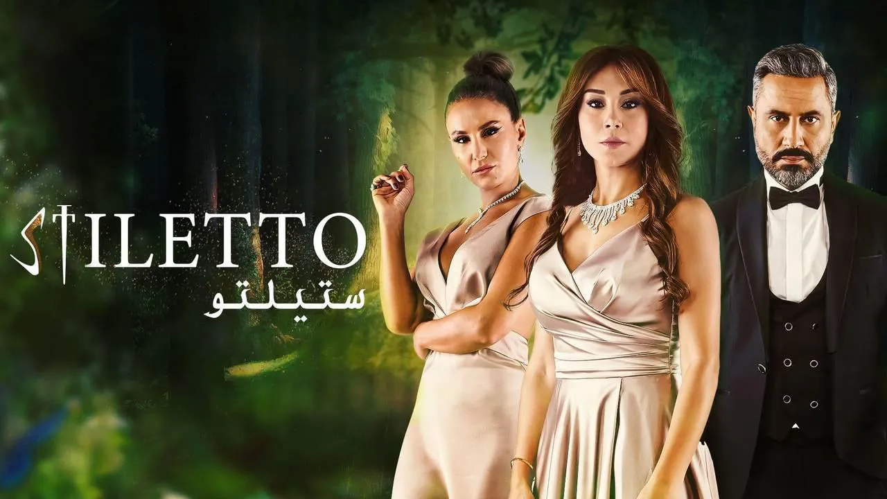 مسلسل ستيلتو الحلقة 17 السابعة عشر HD