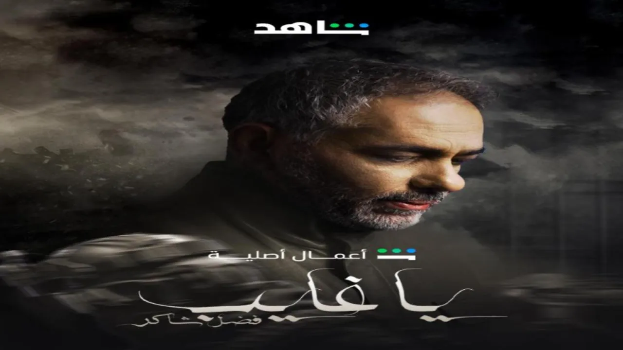 مسلسل يا غايب فضل شاكر