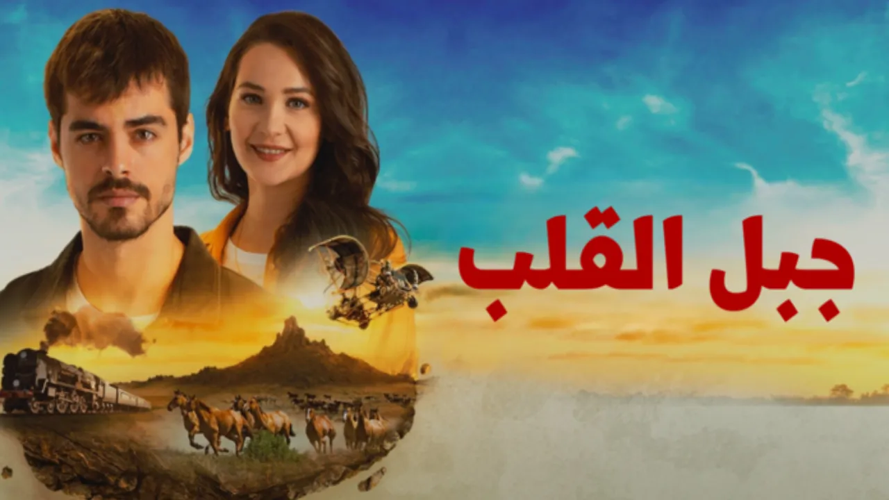 مسلسل احببني هكذا مدبلج