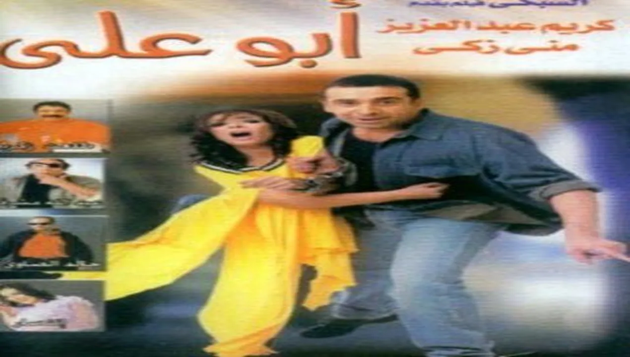 فيلم أبو علي 2005 كامل HD
