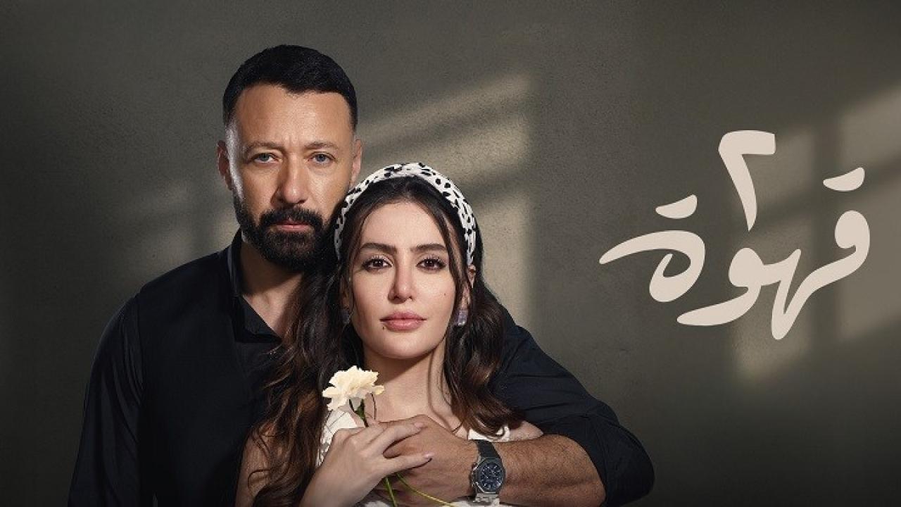 مسلسل 2 قهوة الحلقة 25 الخامسة والعشرون HD
