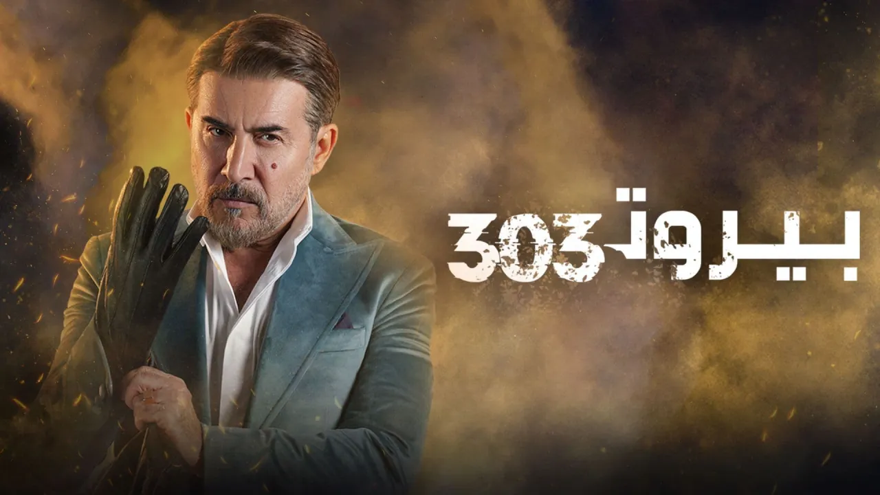 مسلسل بيروت 303 الحلقة 10 العاشرة HD