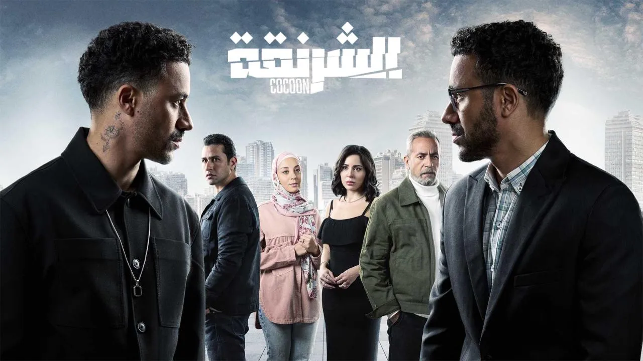 مسلسل الشرنقة الحلقة 15 الخامسة عشر
