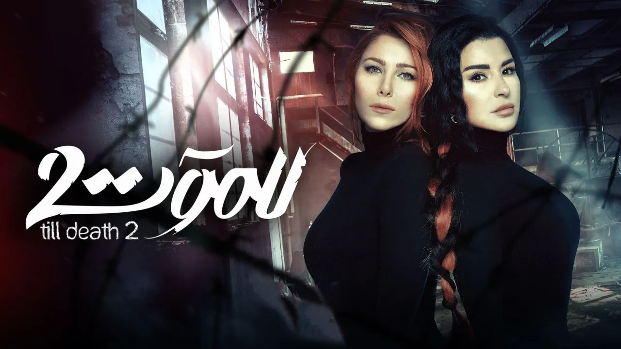 مسلسل للموت 2 الحلقة 29 التاسعة والعشرون HD