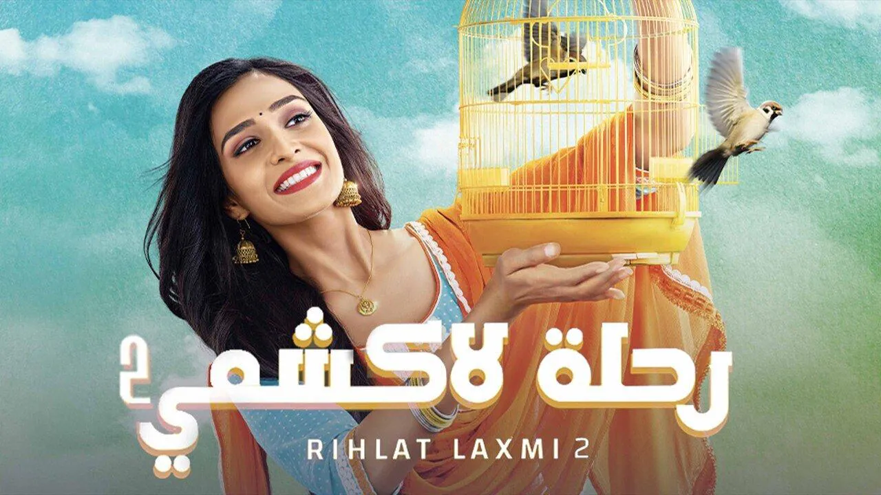مسلسل  رحلة لاكشمي 2 مدبلج