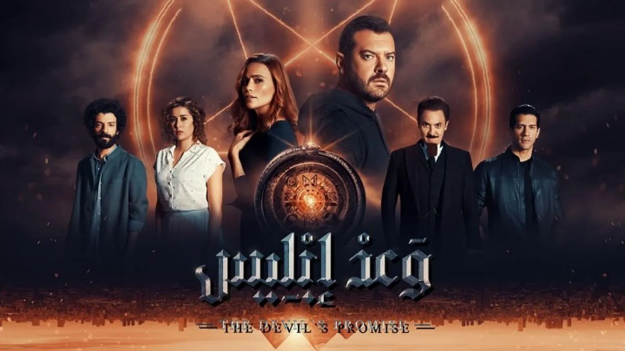 مسلسل وعد ابليس