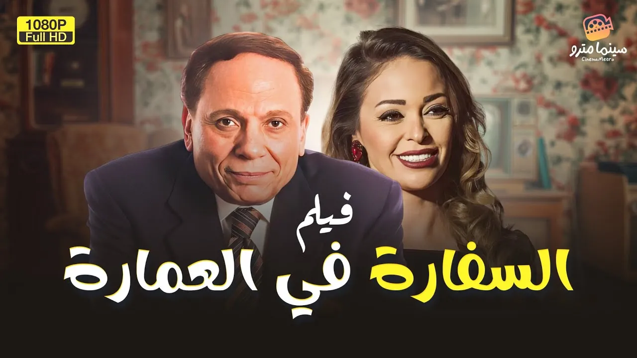 فيلم السفارة في العمارة 2005 كامل HD