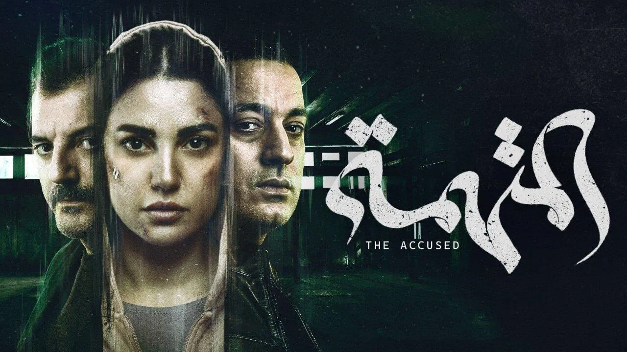 مسلسل المتهمة